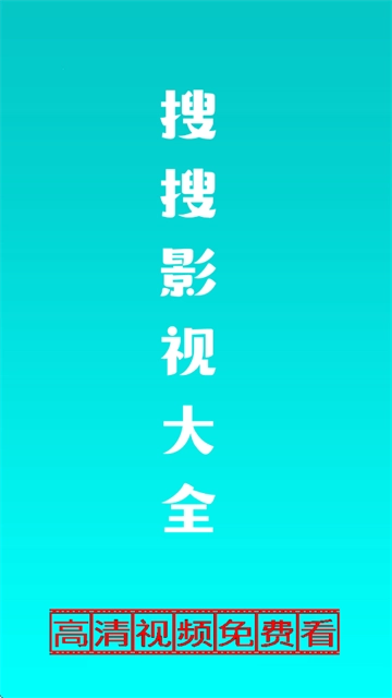 搜搜影视大全免费追剧神器安卓下载