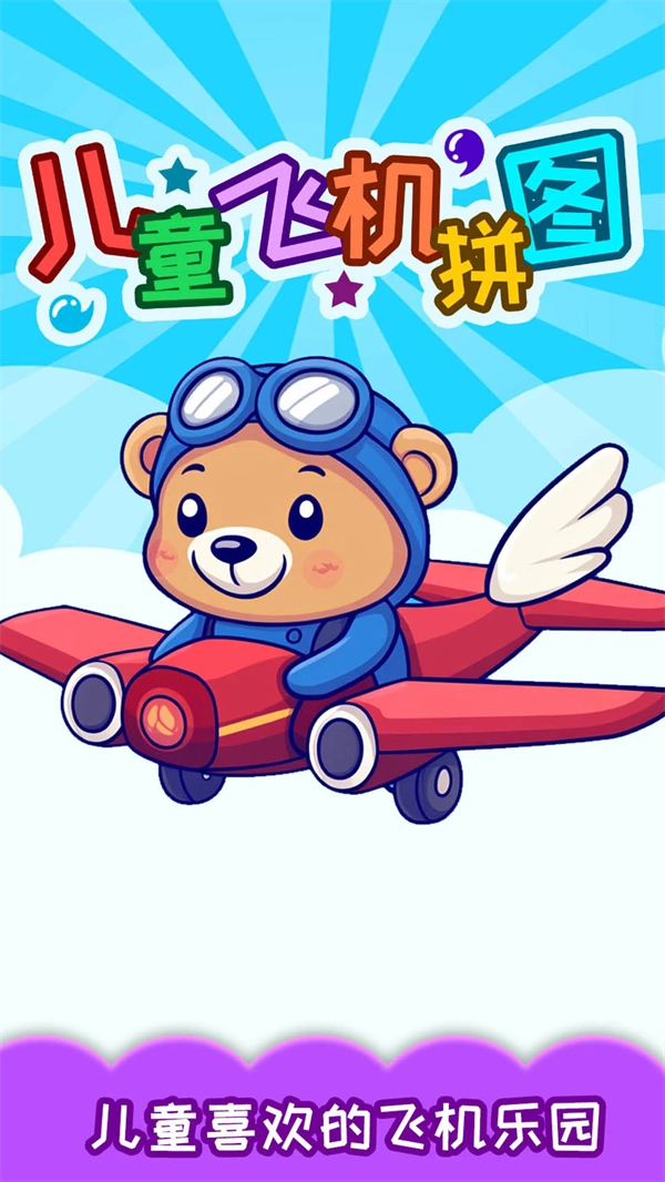儿童飞机拼图图1