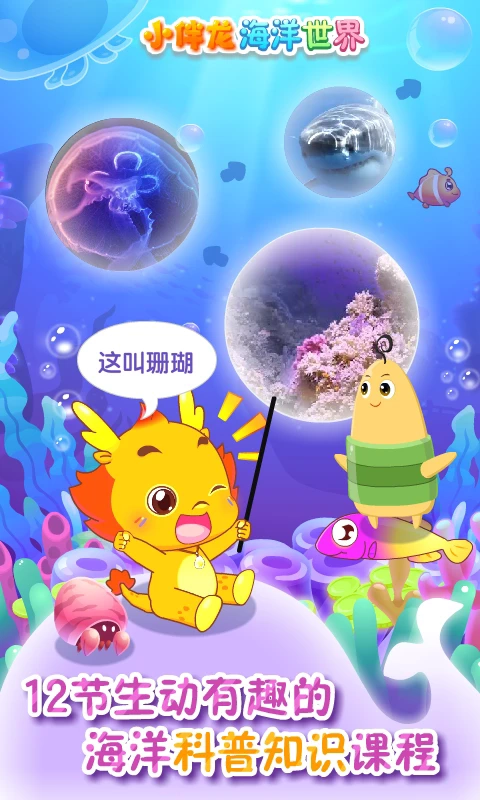 小伴龍海洋世界截圖1