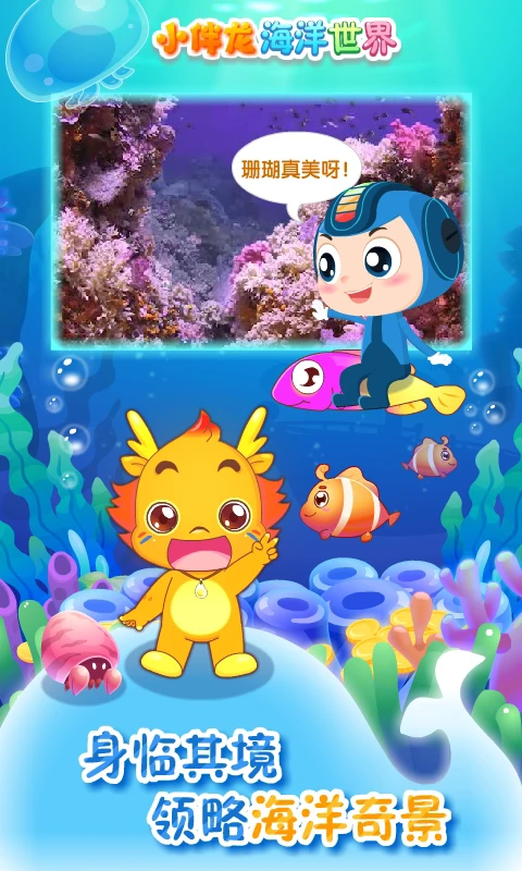 小伴龍海洋世界截圖3