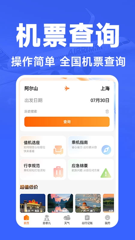 航班订票助手截图1