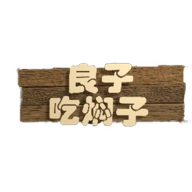 良子吃焖子跑酷游戏官方最新版