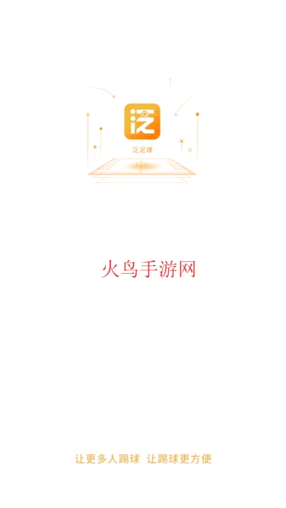 泛足球最新版下载