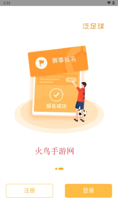 泛足球最新版下载