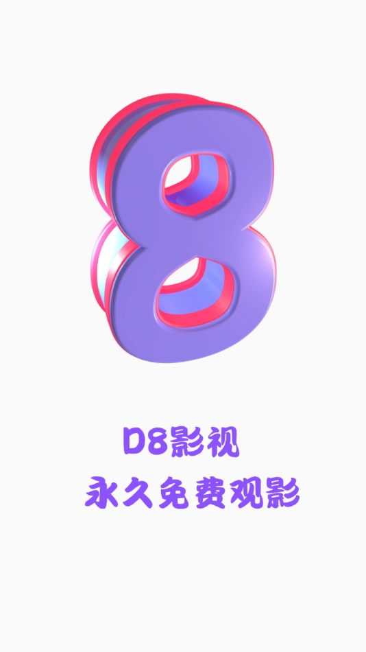 D8影视最新版(1)