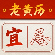 吉时查阅老黄历