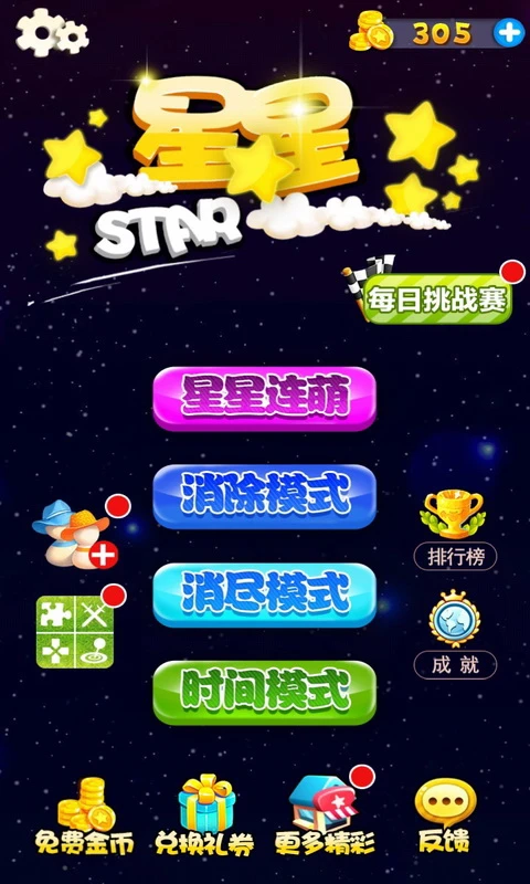 星星连萌正版图1