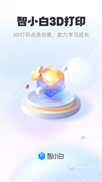 智小白3D软件 智小白3D软件