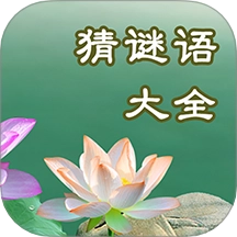 猜谜语大全游戏