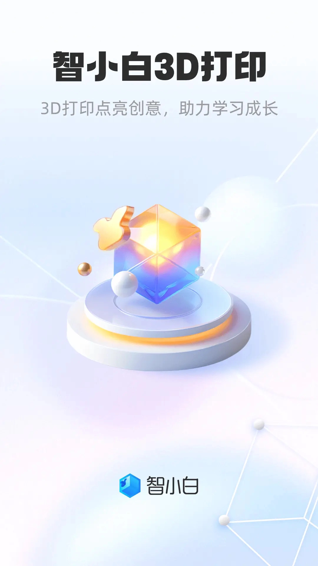 智小白3D软件