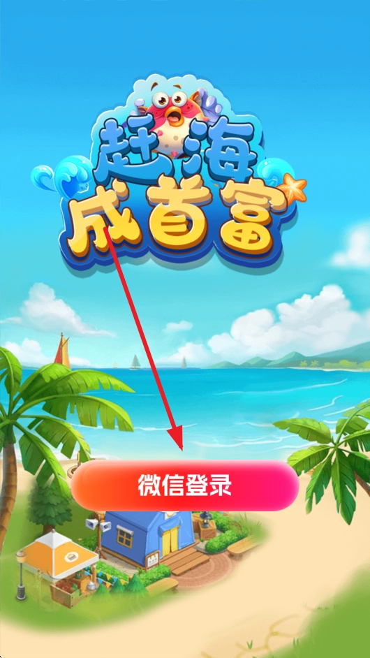 赶海成首富红包版图4