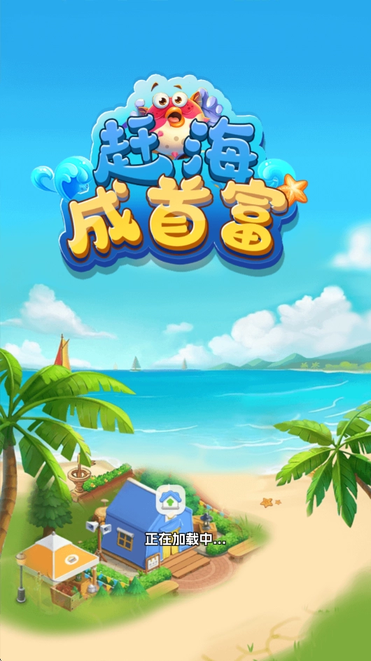 赶海成首富红包版图3