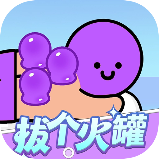 拔个火罐罐赚钱游戏