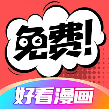 好看漫画免费漫画大全