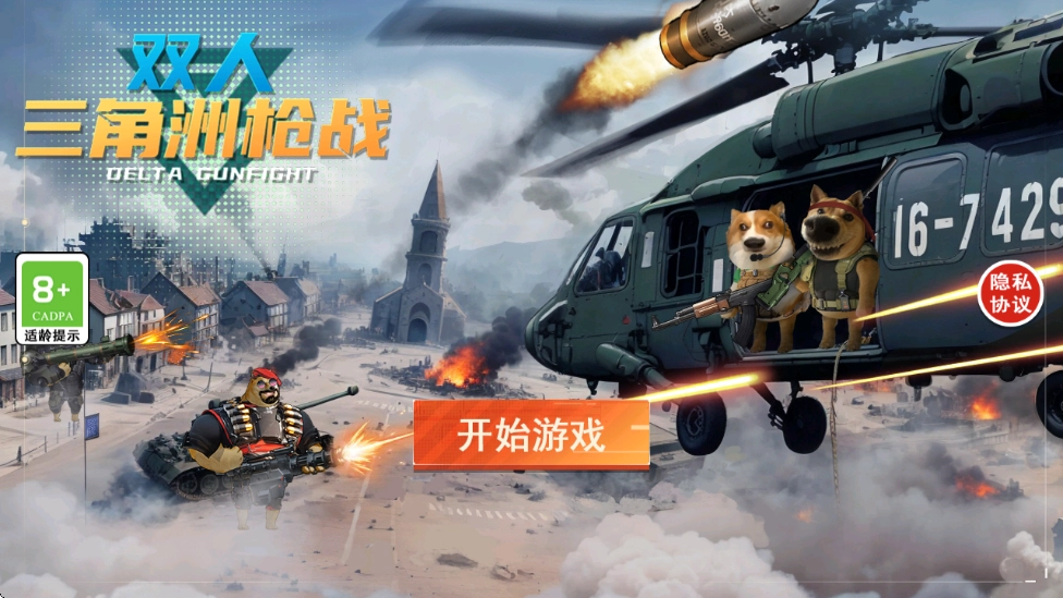 双人三角洲枪战游戏