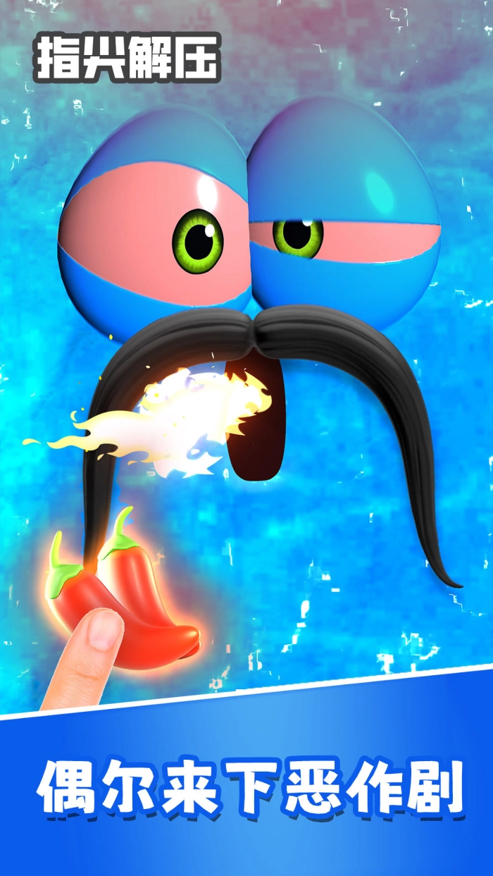指尖解压游戏(1)