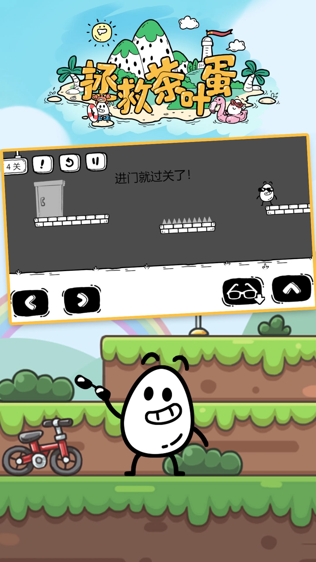 拯救茶叶蛋游戏(3)