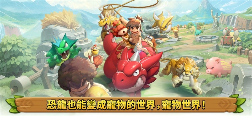 石器时代宠物世界游戏(石器时代：宠物世界港台服安装器)