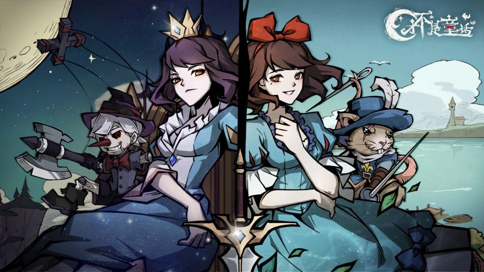 才不是童话游戏安卓版最新下载