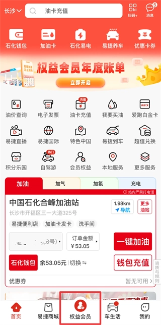 中国石化加油卡网上营业厅(易捷加油)