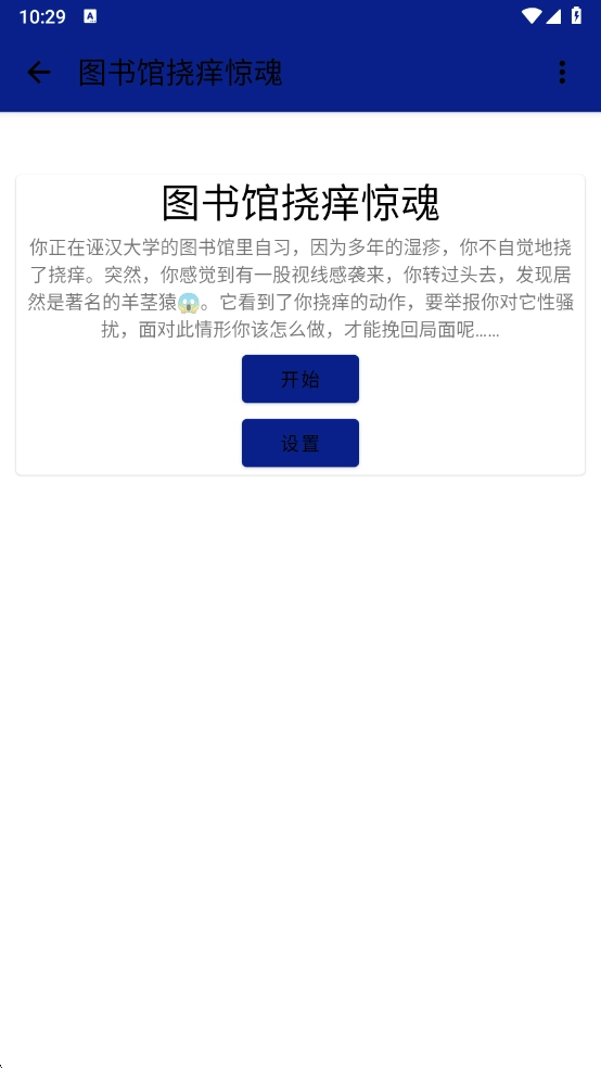 图书馆挠痒惊魂最新版
