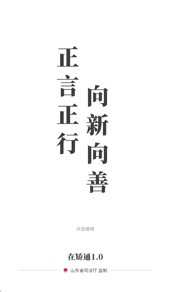 山东在矫通安装最新版(1)