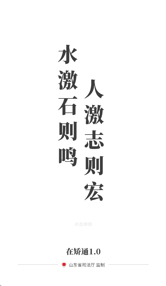 山东在矫通安装最新版(4)