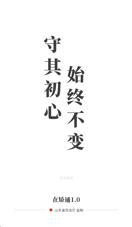 山东在矫通安装最新版(3)