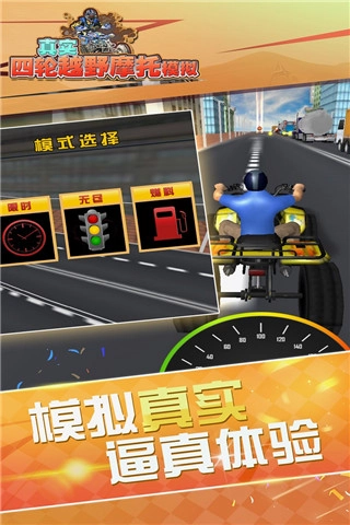 真实4轮越野摩托模拟游戏(5)