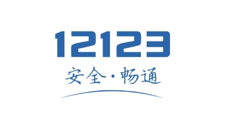 交管12123下载app官方版