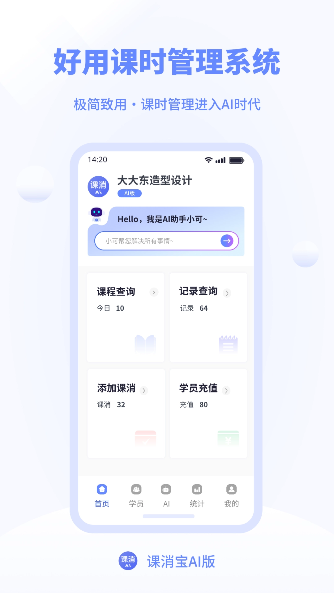 课消宝AI版