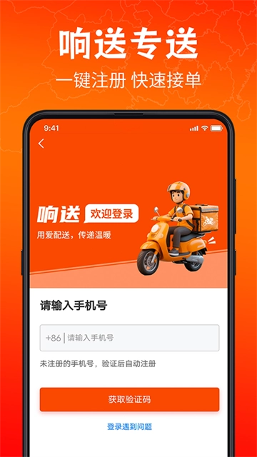 响送骑士版app