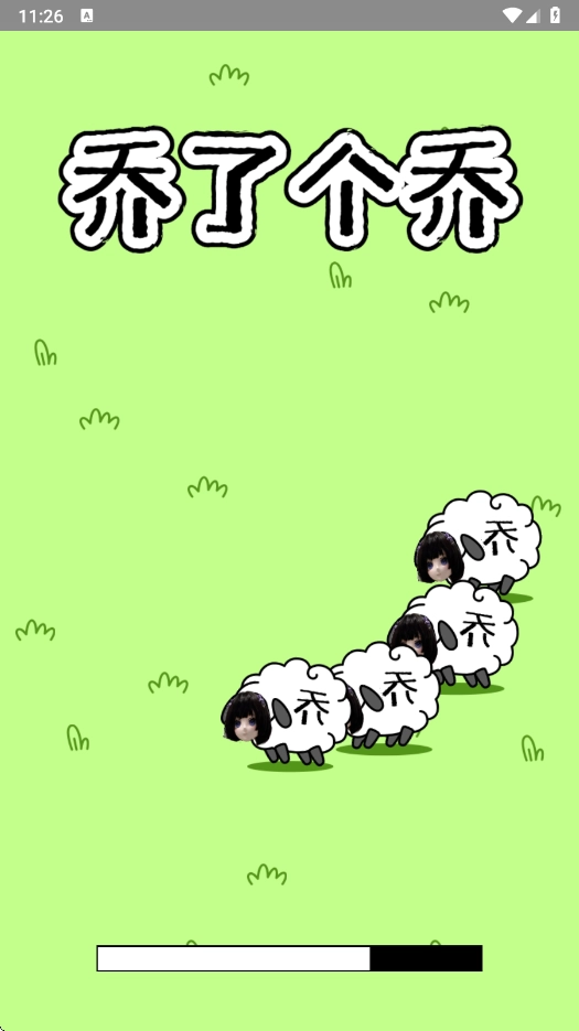 乔了个乔最新版