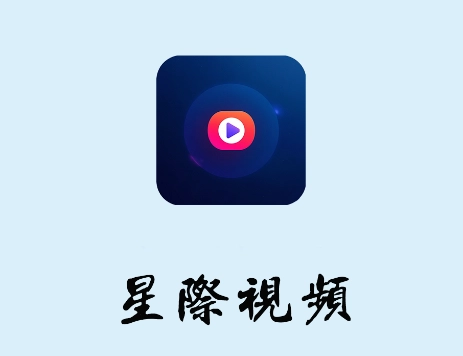 星际视频下载安装 星际视频下载安装