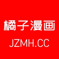 橘子漫画免费阅读