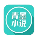 青墨小说软件
