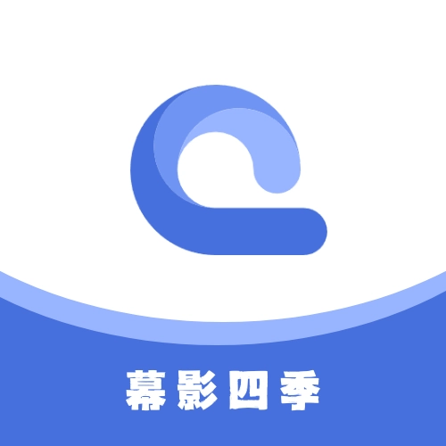 幕影四季最新版