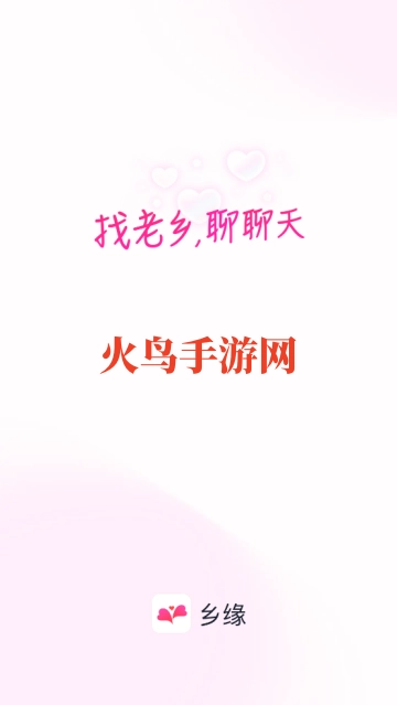 乡缘交友软件 乡缘交友软件