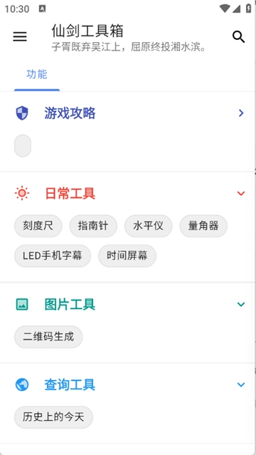 仙剑工具箱app