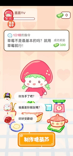 糖葫芦达人菜单版图1