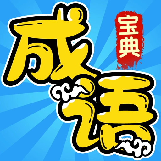 成语宝典赚钱版