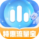 特惠流量宝最新版