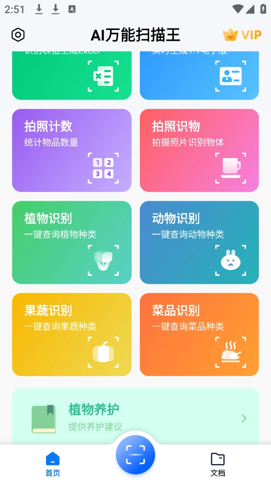 AI万能扫描王安卓版(2)
