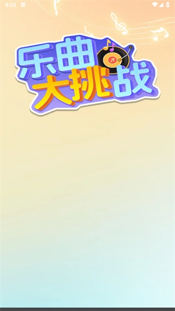 乐曲大挑战赚钱游戏(1)