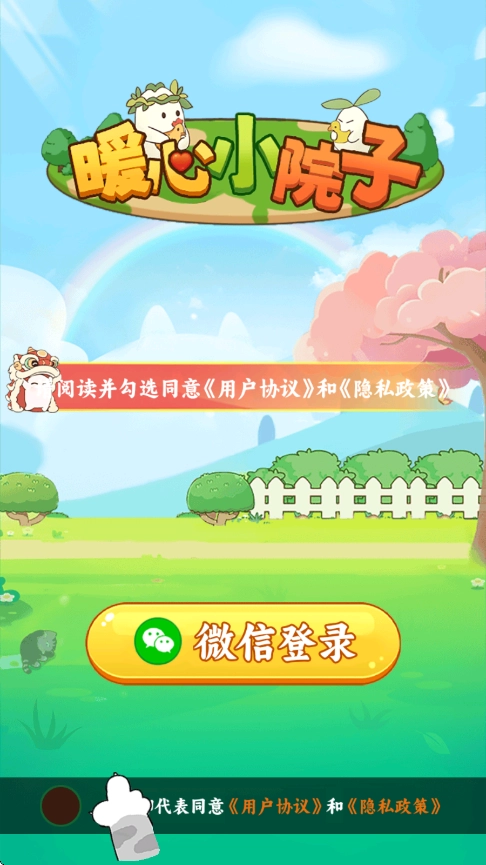 暖心小院子赚钱游戏(4)