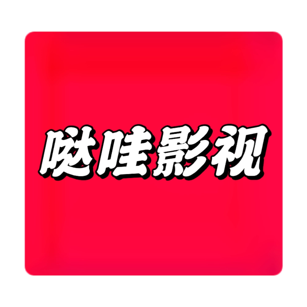 哒哇影视