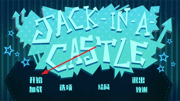 城堡里的杰克官方版下載 城堡里的杰克官方版下載