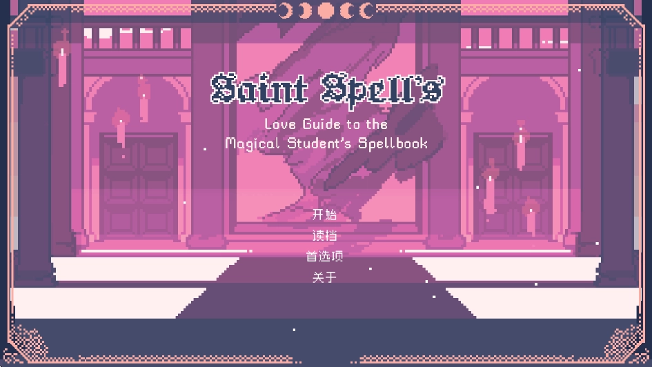 圣斯佩尔魔法学院手机版(1)