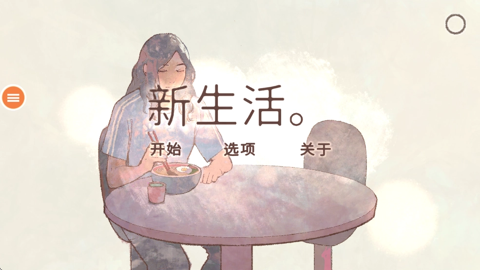 新生活游戲截圖1