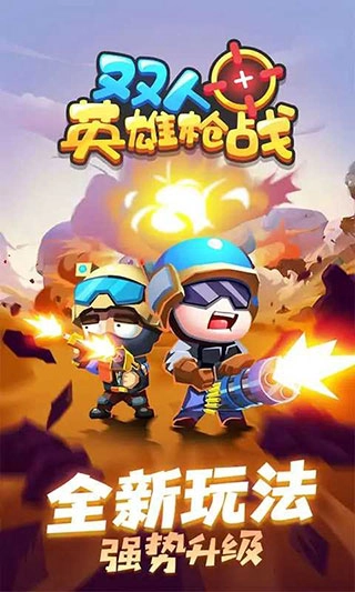 雙人英雄槍戰(zhàn)免廣告截圖0
